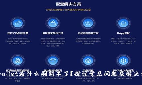 tpwallet为什么刷新不了？探讨常见问题及解决方法