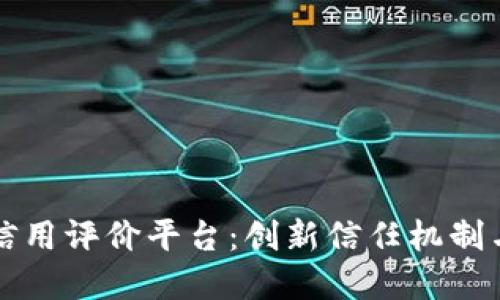 区块链管理信用评价平台：创新信任机制与透明度提升
