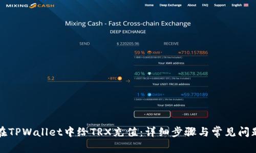 如何在TPWallet中给TRX充值：详细步骤与常见问题解答
