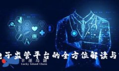 区块链电子监管平台的全方位解读与实用指南