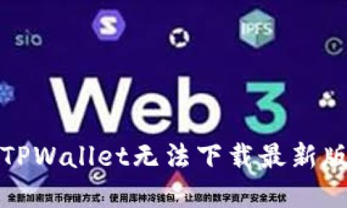 如何解决TPWallet无法下载最新版本的问题