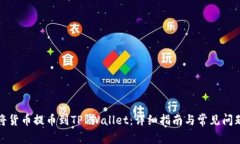 如何将货币提币到TP Wallet：详细指南与常见问题
