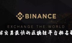 全球交易最快的区块链平台排名解析