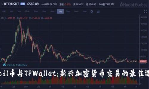 Poodl币与TPWallet：新兴加密货币交易的最佳选择