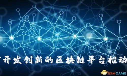 巴西如何开发创新的区块链平台推动经济增长