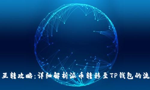 派币与TP钱包互转攻略：详细解析派币转移至TP钱包的流程及注意事项