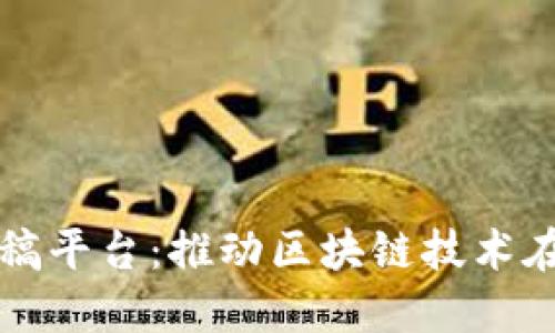 甘肃区块链新闻发稿平台：推动区块链技术在甘肃的应用与发展