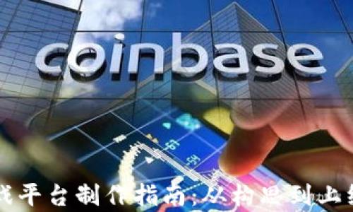 
区块链互助游戏平台制作指南：从构思到上线的全流程解析