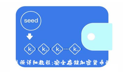 TP冷钱包注册详细教程：安全存储加密货币的首选方案