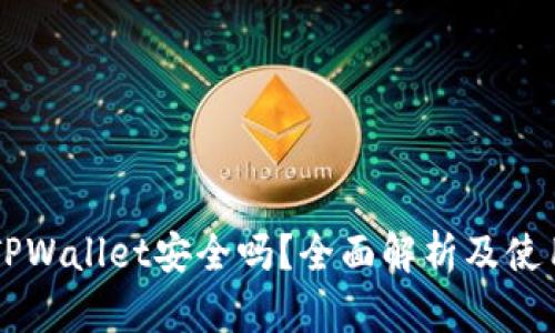 新版TPWallet安全吗？全面解析及使用指南