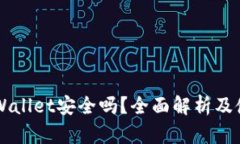 新版TPWallet安全吗？全面解析及使用指南