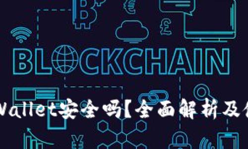 新版TPWallet安全吗？全面解析及使用指南