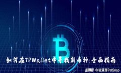 如何在TPWallet中寻找新币种：全面指南