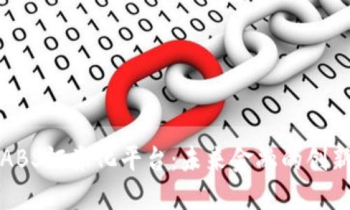 区块链ABS证券化平台：未来金融的创新与机遇