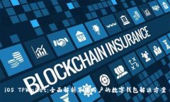 iOS TPWallet：全面解析苹果用户的数字钱包解决方
