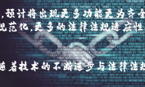 区块链版权平台是利用区块链技术来保护和管理数字内容版权的一种平台。通过去中心化的特性，区块链能够提供透明、不可篡改的版权登记和交易记录，从而有效地防止版权侵权，提高版权管理的效率。

### 具体定义
区块链版权平台是一个基于区块链技术构建的系统或服务，旨在确保数字内容（如音乐、视频、图片、文本等）的版权得到合法保护。每一项作品在平台上进行登记后，相关的版权信息将会被记录在区块链上，形成一个公开透明的记录。由于区块链的去中心化特性，这些信息可以被任何人查询，但又无法被随意篡改，保障了版权持有者的权利。

### 工作原理
在区块链版权平台上，作品的创作者可以在其上进行作品登记。当他们上传作品时，系统会生成一个唯一的数字指纹（哈希值），并将其连同版权信息（如创作者姓名、创建时间、作品类型等）一同记录到区块链上。由于区块链的特性，这些信息永久保存在网络中，任何人都可以查看。

在版权交易方面，平台还可以提供智能合约功能，允许创作者与使用者在没有中介的情况下直接进行交易。智能合约自动执行协议条款，确保创作者能够得到应得的报酬。

### 主要优势
1. **透明性**：所有的版权信息都可以在区块链上查阅，任何人都无法篡改过去的记录，这样可以有效地预防版权纠纷。
2. **去中心化**：不依赖于中介机构，降低了交易成本和效率中断的风险，创造了一个更加开放和容易访问的市场。
3. **智能合约**：通过编程的方式自动执行协议条款，使得版权交易更加安全和高效。
4. **增强版权意识**：通过区块链技术的普及，更多的创作者和使用者会关注版权问题，提高版权的意识。

### 未来发展
随着区块链技术的不断发展和应用，预计未来会有更多的版权平台陆续上线，帮助创作者更好地管理和维护自己的作品版权。同时，随着法律法规的趋向完善，区块链技术在版权保护中的应用将越来越广泛，推动创作生态的健康发展。

### 相关问题
接下来，我将探讨五个关于区块链版权平台的重要问题。

1. 区块链版权平台如何解决版权纠纷？
版权纠纷是创作者和使用者之间常见的问题，传统的版权管理常常依赖于中央机构，其透明度和效率较低。而区块链版权平台通过去中心化的方式，提供了事务的公开透明和不可篡改的特性，从记录生效、使用授权到收益分配都能在区块链上进行追溯。通过区块链上的所有交易记录，所有相关方都可以审计和跟踪，从而减小版权纠纷的发生概率。
具体来说，当发生版权纠纷时，区块链上的公开记录可以作为法律证据，一旦信息被记录在区块链上，则属于不可篡改，这样就提供了强有力的证据支持。此外，智能合约也能根据预先设定的逻辑处理版权问题，比如在某一方使用版权内容的情况下，自动开始计费、支付某一比例的收益给版权持有者，保证双方权益得到约束和保障。

2. 区块链版权平台对创作者的影响是什么？
区块链版权平台的出现对于创作者而言，提供了新的版权管理工具，尤其对独立创作者和小型创作者来说，简化了复杂的版权管理流程。它能够让创作者更轻松地维护和管理版权，从而使他们能专注于创作而不是广告和推广。同时，通过减少中介，创作者可以获得更高的收益。
此外，区块链版权平台提供为创作者提供了更丰富的配套服务，比如数据分析、市场推广等。这些服务不仅能够提升他们的作品知名度，还能够帮助他们了解市场趋势和用户需求，进一步提高创作的质量。随着创作者和受众之间距的缩短，创作者的创意和内容将更加容易得到认可和收益。

3. 区块链版权平台面临哪些挑战？
虽然区块链版权平台在保护和管理版权方面取得了一些进展，但仍面临一些挑战，包括技术成熟度、法律法规、用户接受度等。首先，区块链技术在稳定性和可扩展性方面仍在发展，尤其对于大规模使用场景，如何保持高效能和低成本是一个重要问题。
其次，法律法规方面，区块链尚未在全球范围内被广泛认可为合法的版权登记方式，各国对于区块链的法律框架和立法进程各不相同，这在一定程度上阻碍了用户的接受和使用。此外，用户教育也是一个挑战，创作者和使用者需要时间去了解和信任这一新兴技术，才能更好地使用区块链版权平台。

4. 如何选择合适的区块链版权平台？
在选择区块链版权平台时，有几个关键的考量因素。首要的应是平台的信誉和透明度，了解该平台的背景及其成功案例，能够有效地提升创作者的信任度。同时，平台的易用性也是至关重要，对于不熟悉技术的创作者，平台操作的简单与否直接影响其使用体验。
此外，平台所支持的版权相关的功能也十分重要，比如是否允许智能合约、内容追溯、收益分配等功能的多样性。同时，收费制度也是选择平台时的一个重点，合理的收费机制能够激励创作者进行更多的创作和分享。最后，社区支持和服务质量也是选择时应考虑的因素，优秀的平台通常会有一个强大的用户支持团队，能够为用户解答疑问、提供帮助。

5. 区块链版权平台的未来发展趋势是什么？
区块链版权平台的发展前景广阔，预计未来会有更多的创新和应用。首先，随着技术的不断更新，区块链技术在合约管理、内容创作等领域的应用将会更加深入。预计将出现更多功能更为齐全的平台，能够满足不同创作者和用户的需求。
其次，跨链技术的发展将会使得不同区块链平台之间的数据交换更加便捷，创作者的作品可以在多个平台之间流通。同时，行业标准的形成将促进版权管理的规范化，更多的法律法规适应性将助力区块链在版权领域的合法化，让更多的人走入这一领域。
最后，随着公众对版权意识的提升，越来越多的人开始关注版权的问题，这将推动区块链版权平台的普及和使用，形成一个更加健康、透明的创作生态系统。

通过这篇文章，我们可以看到区块链版权平台不仅为创作者提供了新的权益保障机制，同时也为整个创作生态的健康发展奠定了基础。尽管面临不少挑战，但随着技术的不断进步与法律法规的完善，区块链版权平台将在未来发挥越来越重要的作用。