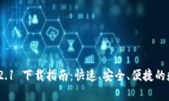 tpwallet 1.2.1 下载指南：快速、安全、便捷的数字