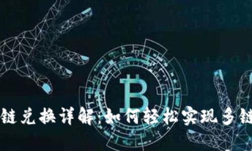 TPWallet跨链兑换详解：如何轻松实现多链间资产转换