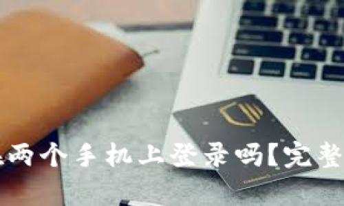 TPWallet可以在两个手机上登录吗？完整解析与使用技巧