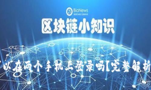 TPWallet可以在两个手机上登录吗？完整解析与使用技巧
