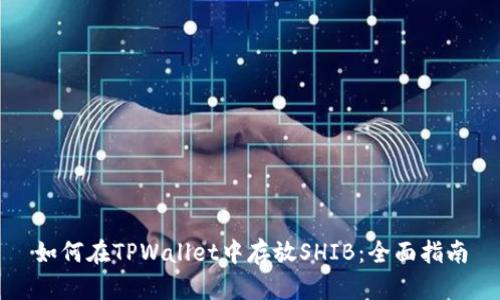 如何在TPWallet中存放SHIB：全面指南