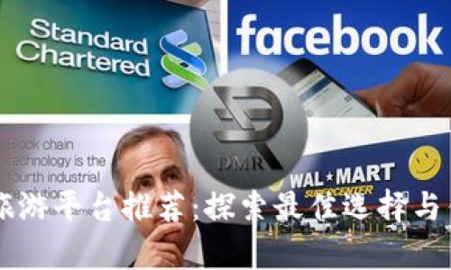 区块链旅游平台推荐：探索最佳选择与优势分析