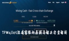 TPWallet没有客服的原因与解决方案解析