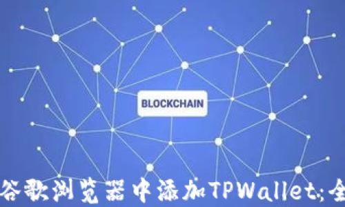 
如何在谷歌浏览器中添加TPWallet：全面指南
