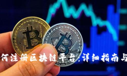 美国人如何注册区块链平台：详细指南与注意事项