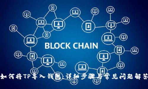 如何将TP导入钱包：详细步骤与常见问题解答