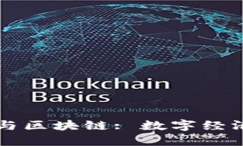 新加坡交易平台与区块链: 数字经济时代的双重引擎