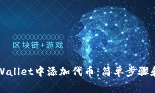 如何在TPWallet中添加代币：简单步骤和注意事项