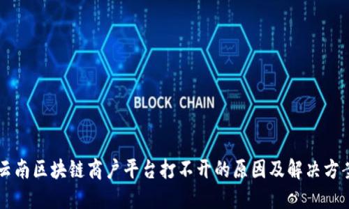云南区块链商户平台打不开的原因及解决方案