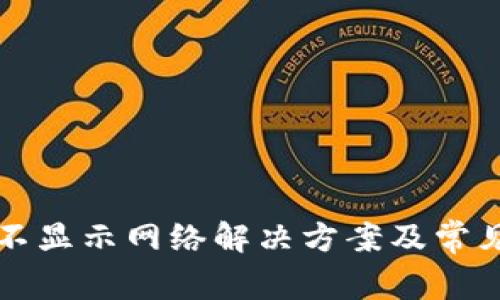 tpwallet不显示网络解决方案及常见问题解析