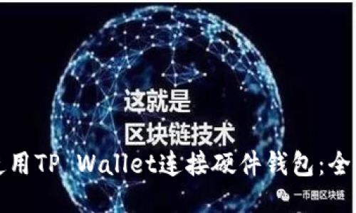 如何使用TP Wallet连接硬件钱包：全面指南