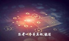 思考一个并且的，放进