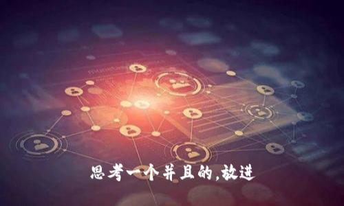 思考一个并且的，放进