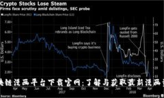 区块链漫画平台下载官网：了解与获取最新漫画