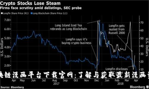 区块链漫画平台下载官网：了解与获取最新漫画资源