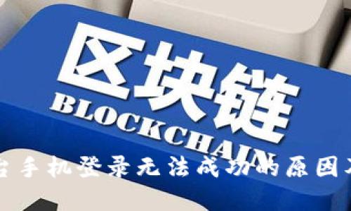 区块链平台手机登录无法成功的原因及解决方案