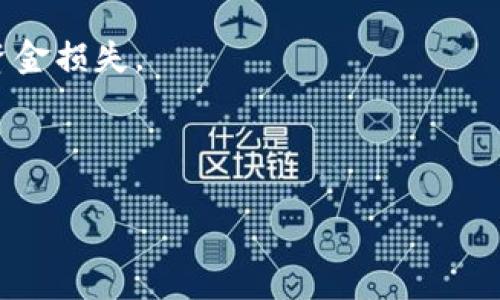 topictitle如何通过TPWallet充值到币安：选择合适的链条和步骤指南/topictitle
TPWallet, 币安, 充值, 链条/guanjianci

随着区块链技术的不断发展，数字货币的交易和管理变得越来越方便。TPWallet作为一款流行的加密货币钱包，为用户提供了便捷的充值和转账功能。而币安作为全球最大的加密货币交易所之一，一直以来都吸引着数百万的用户前来进行交易和投资。在这个过程中，了解如何通过TPWallet充值到币安，并选择合适的链条，是保证顺利交易的关键。本文将详细介绍TPWallet充值到币安的具体步骤、选择链条的注意事项、相关的指南和常见问题解答，以帮助读者更好地理解这个过程。

1. TPWallet简介及其功能
TPWallet是一款安全、易用的数字货币钱包，它支持多种数字货币的存储和管理。用户可以通过TPWallet轻松地进行充值、转账和兑换等操作。TPWallet的主要功能包括：
ul
listrong多币种支持：/strongTPWallet支持多种主流数字货币，包括Bitcoin、Ethereum、USDT等，这使得用户可以在一个平台上管理各种资产。/li
listrong安全性高：/strongTPWallet采用高强度的加密算法，确保用户的资产安全，同时提供了备份和恢复功能。/li
listrong用户友好界面：/strong钱包的界面设计简洁、直观，即使是新手用户也能迅速上手。/li
listrong快速充值和转账：/strong支持多条区块链网络，用户可以选择适合自己的链条进行快捷的资产转移。/li
/ul

通过理解TPWallet的基本功能，我们可以更好地利用其优势，进行币安的充值操作。接下来，我们将探讨充值到币安的具体步骤。

2. TPWallet充值到币安的步骤
要通过TPWallet向币安充值，用户需要按照以下步骤进行：
strong步骤一：登录币安账号/strong
首先，用户需要登录自己的币安账号。如果还没有账号，需先进行注册，并完成身份验证。

strong步骤二：选择充值方式并获取地址/strong
登录后，找到“钱包”或“资金管理”选项，将鼠标悬停在上面并选择“充值”。选择要充值的数字货币，并根据页面提示选择相应的充值方式。币安会提供一个充值地址，用户需要复制这个地址。

strong步骤三：打开TPWallet并选择相应币种/strong
在TPWallet中，找到你要充值的币种，比如USDT或ETH，点击进入币种详情页面。

strong步骤四：进行转账/strong
点击“转账”或“发送”按钮，将之前复制的币安充值地址粘贴到TPWallet中。输入转账的金额，并确认交易。此外，要确认选择的链条（如ERC20、TRC20等）与币安所支持的链条一致，以避免资产丢失。

strong步骤五：确认交易/strong
在完成以上步骤后，确认交易信息无误后，点击“确认”。等待区块链的确认，通常在几分钟内可以看到充值到账。

3. 选择合适的链条
在充值到币安时，选择合适的链条至关重要，因为不同的区块链支持不同的币种和充值方式。以下是流行的几种链条及其特点：
ul
listrongBTC（Bitcoin）链：/strong如果您充值的是比特币，选择BTC链是最合适的。比特币区块链经历了多年的验证，安全性和流动性都极高。/li
listrongERC20（Ethereum）链：/strong许多稳定币（如USDT的ERC20版本）和以太坊代币都基于以太坊网络，选择ERC20链可以保证充值的顺利进行。/li
listrongTRC20（Tron）链：/strongTRC20是建立在Tron网络上的代币标准，虽然流行度不及ERC20，但TRC20的转账速度更快，手续费也相对较低。/li
listrongBEP20（Binance Smart Chain）链：/strongBEP20是一种在Binance Smart Chain上运行的代币，支持更高的交易速度和更低的费用，越来越多的用户开始使用。/li
/ul

选择链条时，请务必核对币安支持的链条与您在TPWallet中选择的链条一致。若不一致，资产可能会永久丢失。因此，提前确认信息是保障资金安全的重要一步。

4. 常见问题解答
问题一：TPWallet中的转账手续费是如何计算的？
TPWallet中的转账手续费通常由区块链网络的负载和用户设定的优先级决定。每个区块链都有自己的手续费结构，例如，比特币的手续费取决于交易的大小（字节数），而以太坊的手续费则取决于Gas费用。在TPWallet中，用户可以查看每笔交易的手续费，并根据个人需要选择支付的费用。一般来说，在网络繁忙时，支付更高的手续费可以加快转账速度。

另外，TPWallet还会有自己的小额手续费，但通常情况下，这部分费用相对较低。用户在选择转账金额时，应将手续费一并考虑进去，以确保最终到账金额满足个人需求。

问题二：如何保证充值金额正确到账？
为了确保充值金额正确到账，用户应遵循以下几个原则：首先，在TPWallet中确认币种选择及充值地址是否正确。币安的充值地址是唯一的，输入错误的地址可能导致资金损失。其次，选择合适的链条与币安支持的链条相匹配，避免因网络不一致造成充值失败。最重要的是，保持耐心，注意区块链的确认时间，在交易进行后，耐心等待资金到账。

此外，用户在充值前，可以先进行小额测试转账，这样可以更好地验证交易流程是否顺畅。确保无误后再进行大额充值，会比一次性大额转账更加安全。

问题三：TPWallet转账失败的原因是什么？
TPWallet的转账失败可能由于多种因素造成，以下是一些常见原因：首先，充值地址或链条选择错误，这会直接导致资金转到错误地址。其次，账户余额不足以支付手续费，确保在转账前有足够的余额预留手续费。网络拥堵也是常见的问题，转账延迟或者失败的情况时有发生，建议在网络流量高峰期避开大额转账。

在转账失败后，TPWallet通常会将资金退回用户账户。用户可以在TPWallet中查看转账记录，找到失败的交易，并根据提示信息进行相应处理。

问题四：资产在充值后多久会到账？
资产到账的时间取决于选用的区块链网络。一般而言，比特币转账可能需要10分钟到数小时，Ethereum和其ERC20代币通常在几分钟之内完成确认，TRC20和BEP20链条的转账速度是最快的，通常只需几秒钟。用户可通过TPWallet查看转账状态，实时掌握交易情况。

若长时间未到账，建议用户在TPWallet或币安的客服平台咨询，核实交易状态与链条确认等信息，以便快速解决问题。

问题五：是否可以通过TPWallet提现到币安？
TPWallet支持提现到币安，用户只需遵循相同的过程：首先获取币安的提币地址，然后在TPWallet中选择相应的币种及链条，调整提现金额并确认即可。需要注意的是，提现与充值步骤类似，但需保证提现地址准确无误，以避免资金损失。

总的来说，通过TPWallet充值到币安是一个相对简单的流程，但用户需注意细节，确保选择正确的链条及地址，以保证资金安全到账，充分利用分散式货币交易与投资的便利性。

通过对以上内容的学习，相信读者对TPWallet充值到币安的流程、选择合适链条的注意事项，以及常见问题有了清晰的认识。在未来的数字货币交易中，掌握这些知识将有助于提高用户的安全性、效率和操作成功率。