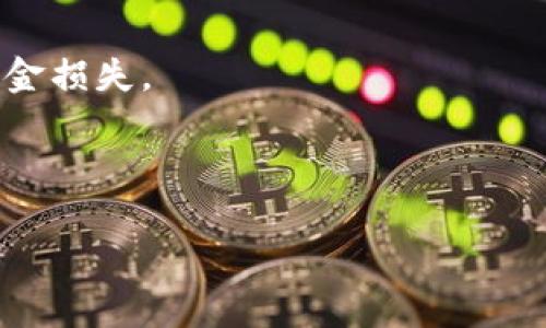 topictitle如何通过TPWallet充值到币安：选择合适的链条和步骤指南/topictitle
TPWallet, 币安, 充值, 链条/guanjianci

随着区块链技术的不断发展，数字货币的交易和管理变得越来越方便。TPWallet作为一款流行的加密货币钱包，为用户提供了便捷的充值和转账功能。而币安作为全球最大的加密货币交易所之一，一直以来都吸引着数百万的用户前来进行交易和投资。在这个过程中，了解如何通过TPWallet充值到币安，并选择合适的链条，是保证顺利交易的关键。本文将详细介绍TPWallet充值到币安的具体步骤、选择链条的注意事项、相关的指南和常见问题解答，以帮助读者更好地理解这个过程。

1. TPWallet简介及其功能
TPWallet是一款安全、易用的数字货币钱包，它支持多种数字货币的存储和管理。用户可以通过TPWallet轻松地进行充值、转账和兑换等操作。TPWallet的主要功能包括：
ul
listrong多币种支持：/strongTPWallet支持多种主流数字货币，包括Bitcoin、Ethereum、USDT等，这使得用户可以在一个平台上管理各种资产。/li
listrong安全性高：/strongTPWallet采用高强度的加密算法，确保用户的资产安全，同时提供了备份和恢复功能。/li
listrong用户友好界面：/strong钱包的界面设计简洁、直观，即使是新手用户也能迅速上手。/li
listrong快速充值和转账：/strong支持多条区块链网络，用户可以选择适合自己的链条进行快捷的资产转移。/li
/ul

通过理解TPWallet的基本功能，我们可以更好地利用其优势，进行币安的充值操作。接下来，我们将探讨充值到币安的具体步骤。

2. TPWallet充值到币安的步骤
要通过TPWallet向币安充值，用户需要按照以下步骤进行：
strong步骤一：登录币安账号/strong
首先，用户需要登录自己的币安账号。如果还没有账号，需先进行注册，并完成身份验证。

strong步骤二：选择充值方式并获取地址/strong
登录后，找到“钱包”或“资金管理”选项，将鼠标悬停在上面并选择“充值”。选择要充值的数字货币，并根据页面提示选择相应的充值方式。币安会提供一个充值地址，用户需要复制这个地址。

strong步骤三：打开TPWallet并选择相应币种/strong
在TPWallet中，找到你要充值的币种，比如USDT或ETH，点击进入币种详情页面。

strong步骤四：进行转账/strong
点击“转账”或“发送”按钮，将之前复制的币安充值地址粘贴到TPWallet中。输入转账的金额，并确认交易。此外，要确认选择的链条（如ERC20、TRC20等）与币安所支持的链条一致，以避免资产丢失。

strong步骤五：确认交易/strong
在完成以上步骤后，确认交易信息无误后，点击“确认”。等待区块链的确认，通常在几分钟内可以看到充值到账。

3. 选择合适的链条
在充值到币安时，选择合适的链条至关重要，因为不同的区块链支持不同的币种和充值方式。以下是流行的几种链条及其特点：
ul
listrongBTC（Bitcoin）链：/strong如果您充值的是比特币，选择BTC链是最合适的。比特币区块链经历了多年的验证，安全性和流动性都极高。/li
listrongERC20（Ethereum）链：/strong许多稳定币（如USDT的ERC20版本）和以太坊代币都基于以太坊网络，选择ERC20链可以保证充值的顺利进行。/li
listrongTRC20（Tron）链：/strongTRC20是建立在Tron网络上的代币标准，虽然流行度不及ERC20，但TRC20的转账速度更快，手续费也相对较低。/li
listrongBEP20（Binance Smart Chain）链：/strongBEP20是一种在Binance Smart Chain上运行的代币，支持更高的交易速度和更低的费用，越来越多的用户开始使用。/li
/ul

选择链条时，请务必核对币安支持的链条与您在TPWallet中选择的链条一致。若不一致，资产可能会永久丢失。因此，提前确认信息是保障资金安全的重要一步。

4. 常见问题解答
问题一：TPWallet中的转账手续费是如何计算的？
TPWallet中的转账手续费通常由区块链网络的负载和用户设定的优先级决定。每个区块链都有自己的手续费结构，例如，比特币的手续费取决于交易的大小（字节数），而以太坊的手续费则取决于Gas费用。在TPWallet中，用户可以查看每笔交易的手续费，并根据个人需要选择支付的费用。一般来说，在网络繁忙时，支付更高的手续费可以加快转账速度。

另外，TPWallet还会有自己的小额手续费，但通常情况下，这部分费用相对较低。用户在选择转账金额时，应将手续费一并考虑进去，以确保最终到账金额满足个人需求。

问题二：如何保证充值金额正确到账？
为了确保充值金额正确到账，用户应遵循以下几个原则：首先，在TPWallet中确认币种选择及充值地址是否正确。币安的充值地址是唯一的，输入错误的地址可能导致资金损失。其次，选择合适的链条与币安支持的链条相匹配，避免因网络不一致造成充值失败。最重要的是，保持耐心，注意区块链的确认时间，在交易进行后，耐心等待资金到账。

此外，用户在充值前，可以先进行小额测试转账，这样可以更好地验证交易流程是否顺畅。确保无误后再进行大额充值，会比一次性大额转账更加安全。

问题三：TPWallet转账失败的原因是什么？
TPWallet的转账失败可能由于多种因素造成，以下是一些常见原因：首先，充值地址或链条选择错误，这会直接导致资金转到错误地址。其次，账户余额不足以支付手续费，确保在转账前有足够的余额预留手续费。网络拥堵也是常见的问题，转账延迟或者失败的情况时有发生，建议在网络流量高峰期避开大额转账。

在转账失败后，TPWallet通常会将资金退回用户账户。用户可以在TPWallet中查看转账记录，找到失败的交易，并根据提示信息进行相应处理。

问题四：资产在充值后多久会到账？
资产到账的时间取决于选用的区块链网络。一般而言，比特币转账可能需要10分钟到数小时，Ethereum和其ERC20代币通常在几分钟之内完成确认，TRC20和BEP20链条的转账速度是最快的，通常只需几秒钟。用户可通过TPWallet查看转账状态，实时掌握交易情况。

若长时间未到账，建议用户在TPWallet或币安的客服平台咨询，核实交易状态与链条确认等信息，以便快速解决问题。

问题五：是否可以通过TPWallet提现到币安？
TPWallet支持提现到币安，用户只需遵循相同的过程：首先获取币安的提币地址，然后在TPWallet中选择相应的币种及链条，调整提现金额并确认即可。需要注意的是，提现与充值步骤类似，但需保证提现地址准确无误，以避免资金损失。

总的来说，通过TPWallet充值到币安是一个相对简单的流程，但用户需注意细节，确保选择正确的链条及地址，以保证资金安全到账，充分利用分散式货币交易与投资的便利性。

通过对以上内容的学习，相信读者对TPWallet充值到币安的流程、选择合适链条的注意事项，以及常见问题有了清晰的认识。在未来的数字货币交易中，掌握这些知识将有助于提高用户的安全性、效率和操作成功率。