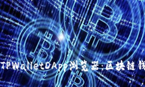 深入了解TPWalletDApp浏览器：区块链钱包的未来
