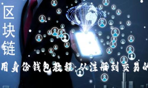 TPWallet使用身份钱包教程：从注册到交易的全方位指南