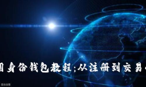 TPWallet使用身份钱包教程：从注册到交易的全方位指南