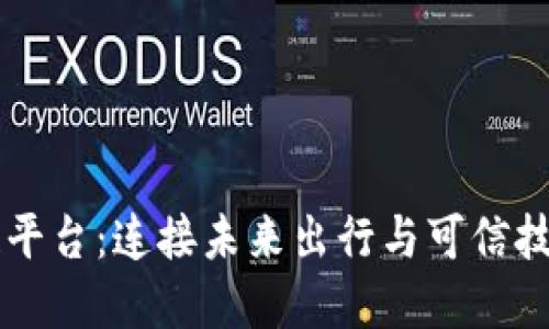 车联网区块链平台：连接未来出行与可信技术的解决方案