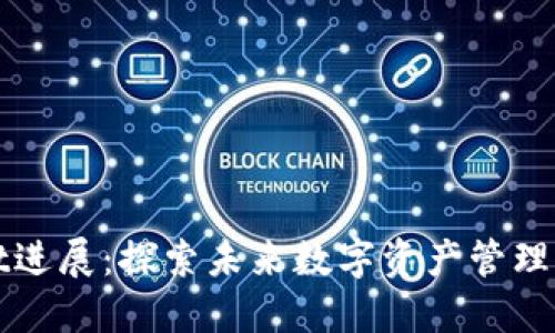 TPWallet进展：探索未来数字资产管理的新趋势