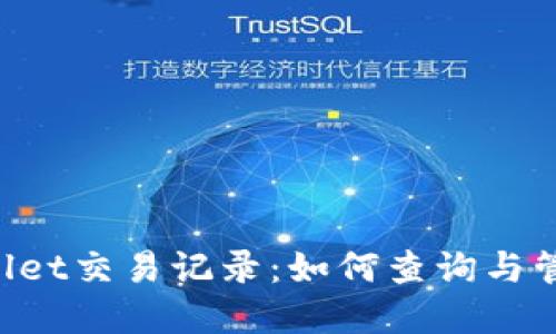 深入了解TP Wallet交易记录：如何查询与管理您的加密资产