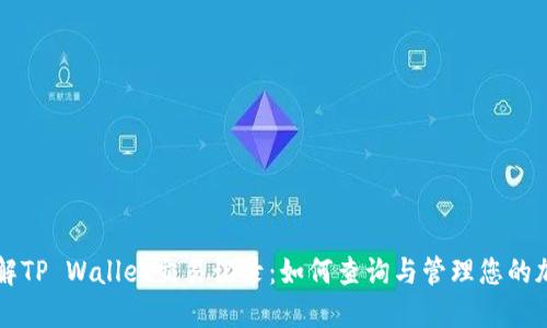 深入了解TP Wallet交易记录：如何查询与管理您的加密资产