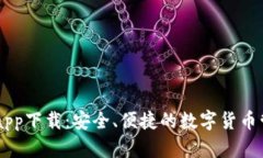 IM钱包app下载：安全、便捷的数字货币管理工具